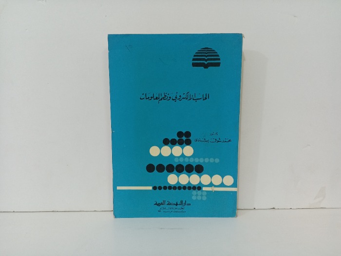 الحاسب الالكتروني ونظم المعلومات