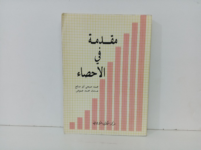 مقدمة في الاحصاء 