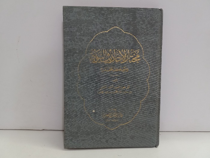 مختار الاحاديث النبوية والحكم المحمدية