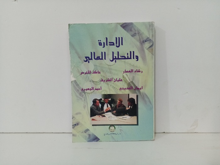 الادارة والتحليل المالي