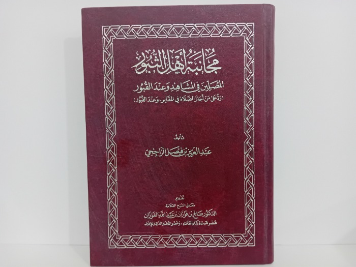 مجانبة اهل الثبور