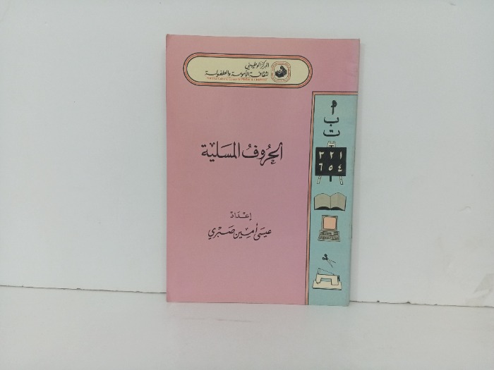 الحروف المسلية