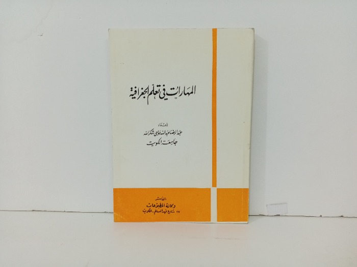 المهارات في تعلم الجغرافية 