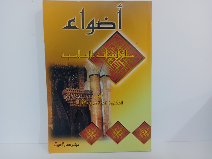 اضواء على الثقافة الاسلامية