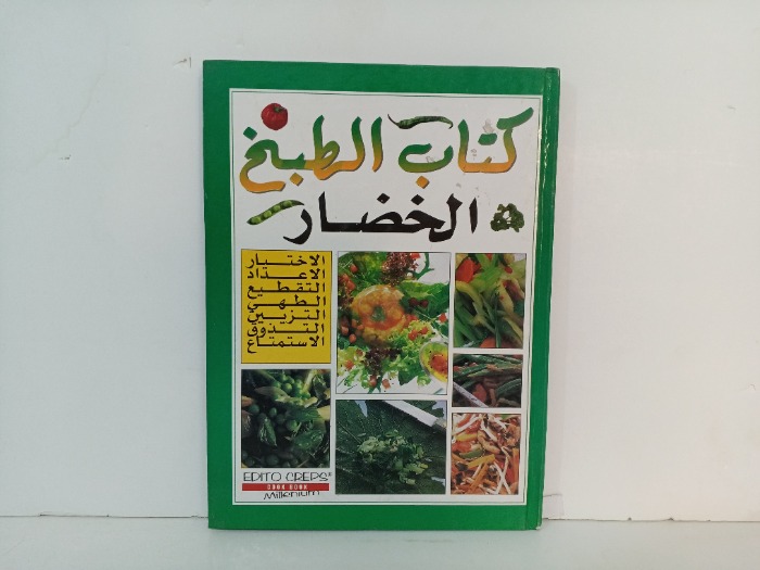 كتاب الطبخ الخضار