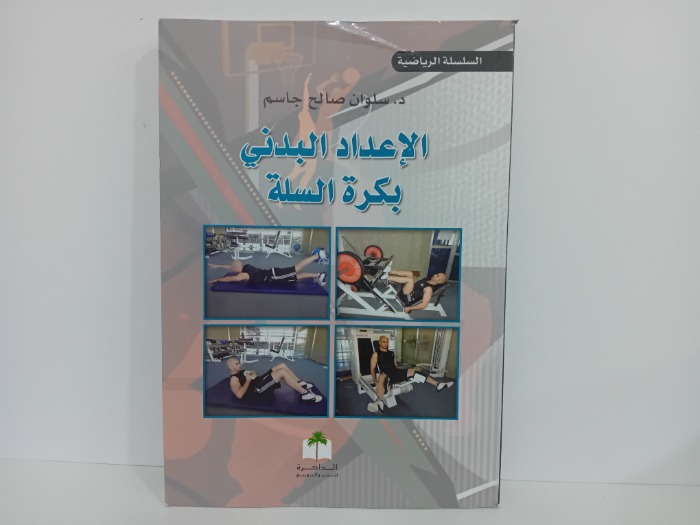 الاعداد البدني بكرة السلة