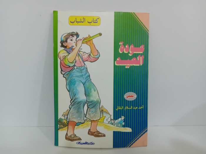 عودة العيد