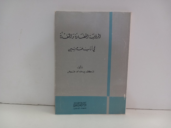 الرؤية الحضارية والنقدية في ادب طه حسين