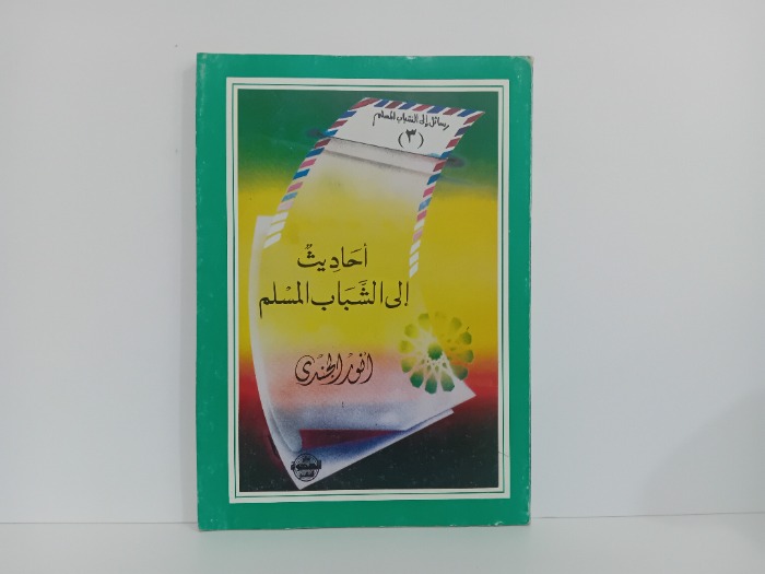 احاديث الى الشباب المسلم