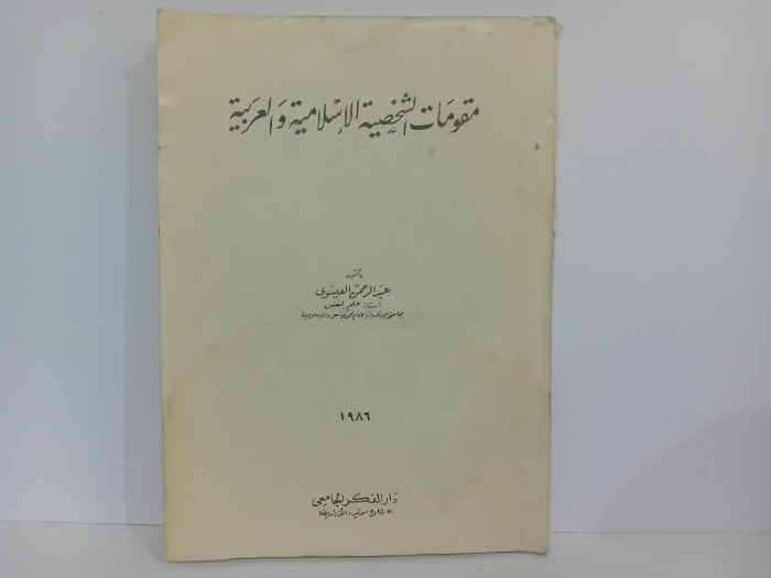 مقومات الشخصية الاسلامية والعربية