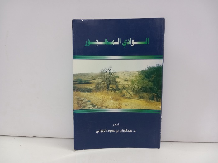 الوادي المهجور