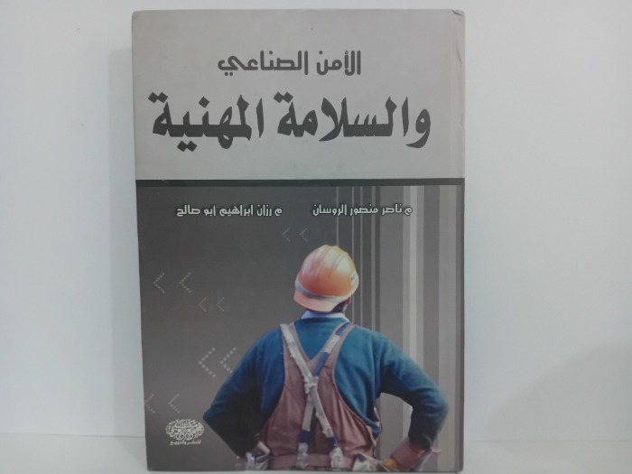 الامن الصناعي والسلامة المهنية