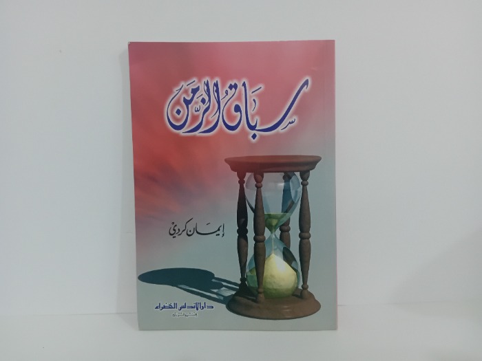 سباق الزمن