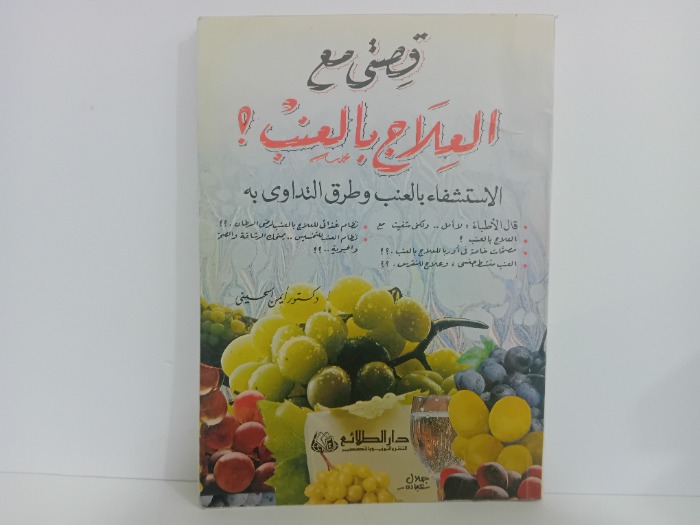 قصتي مع العلاج بالعنب