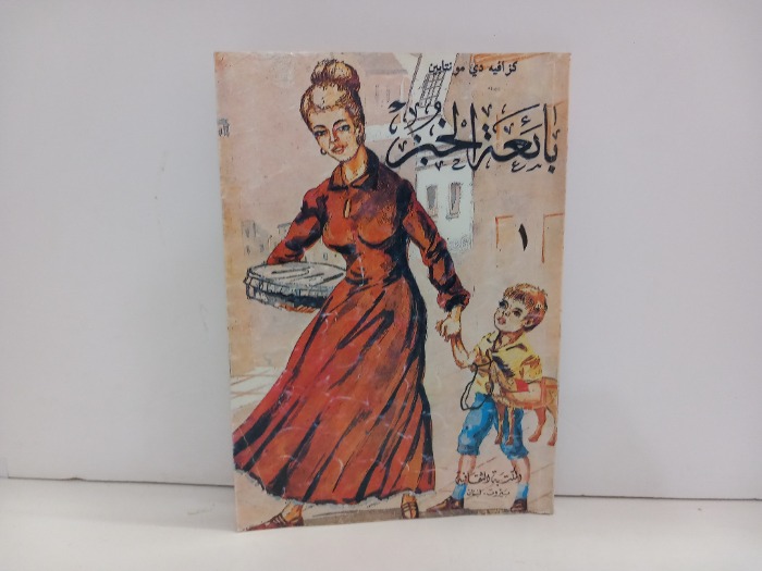 بائعة الخبز