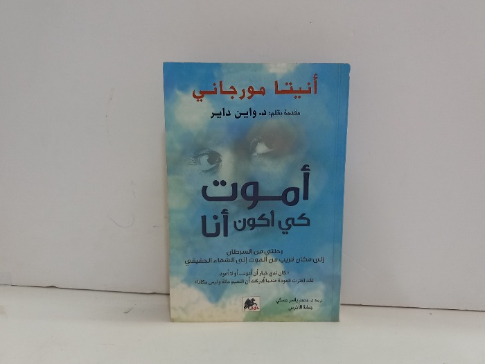 اموت كي اكون انا