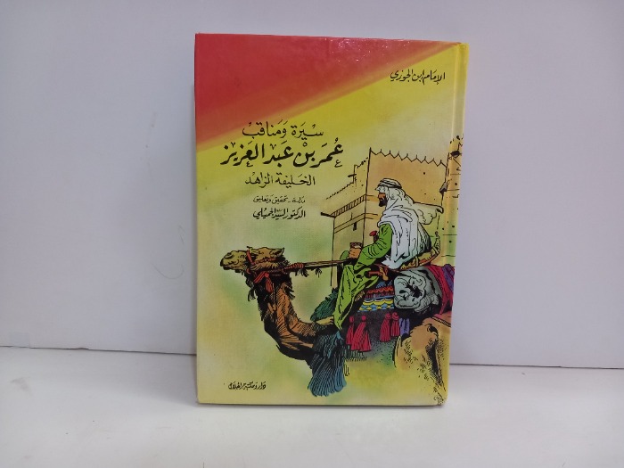 سيرة ومناقب عمر بن عبدالعزيز الخليفة الزاهد