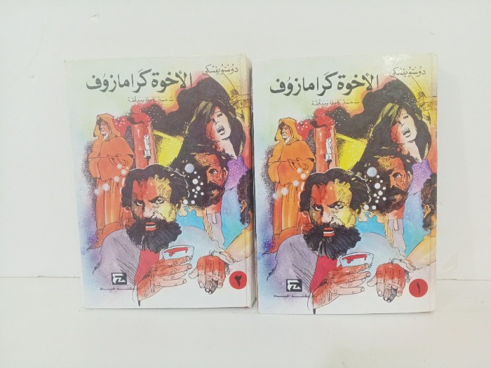 الاخوة كارامازوف ج2/1 