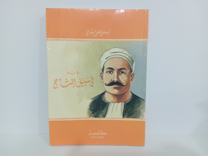 رواية في سبيل التاج