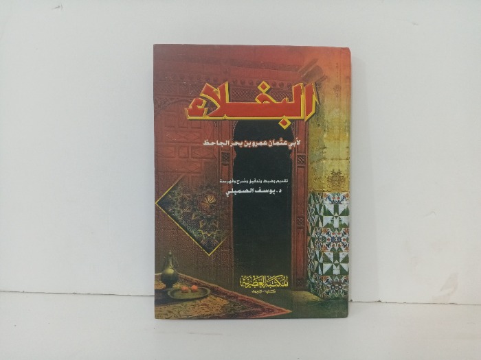 البخلاء 