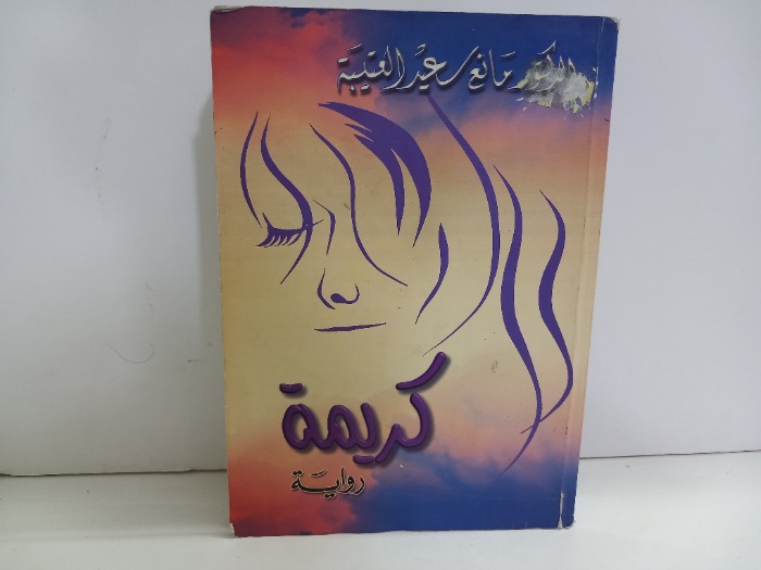 كريمة