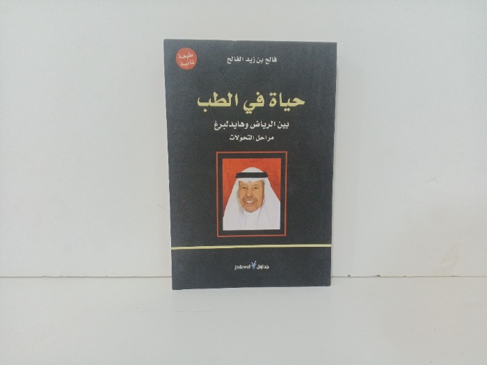 حياة في الطب