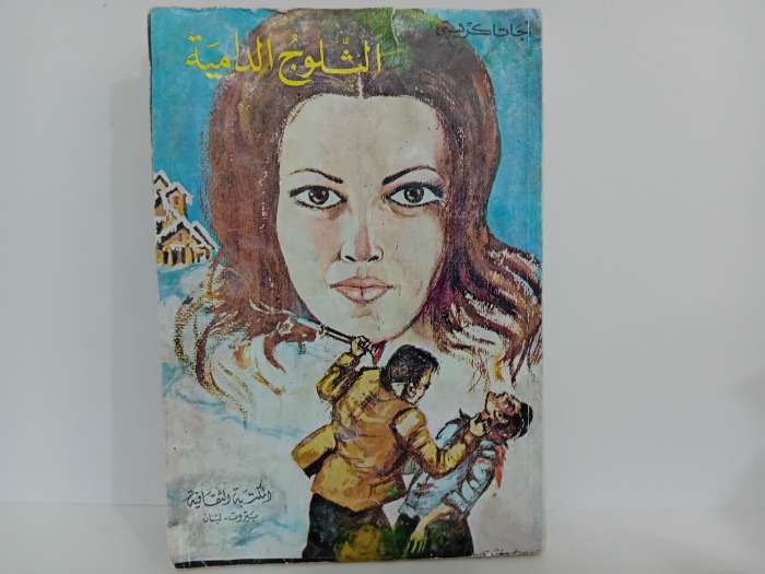 الثلوج الدامية