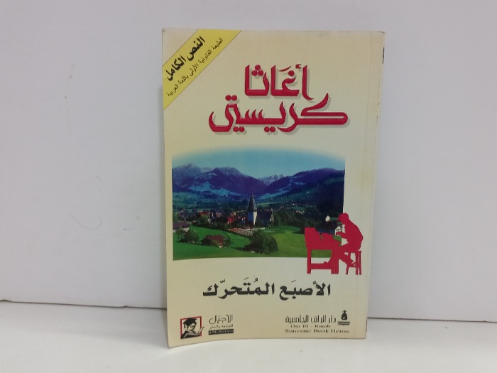 الاصبع المتحرك
