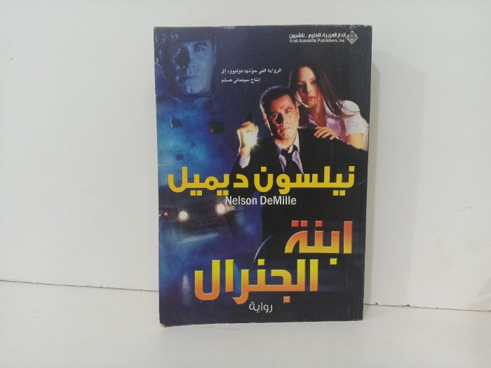 ابنة الجنرال 