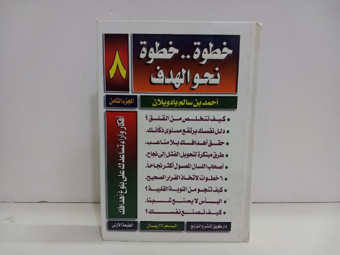 خطوة خطوة نحو الهدف ج8