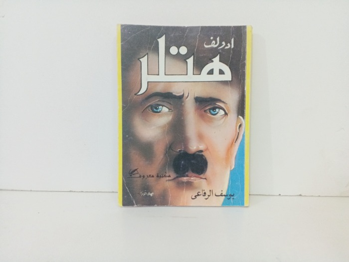 ادولف هتلر