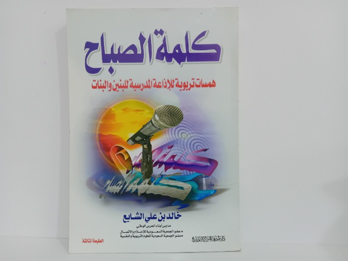 كلمة الصباح
