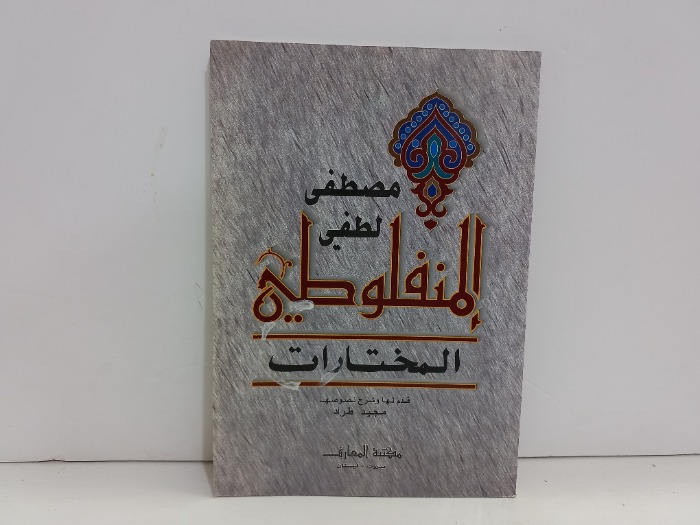 كتاب المختارات