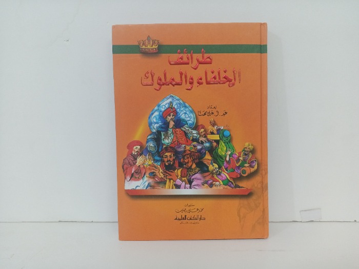 طرائف الخلفاء والملوك