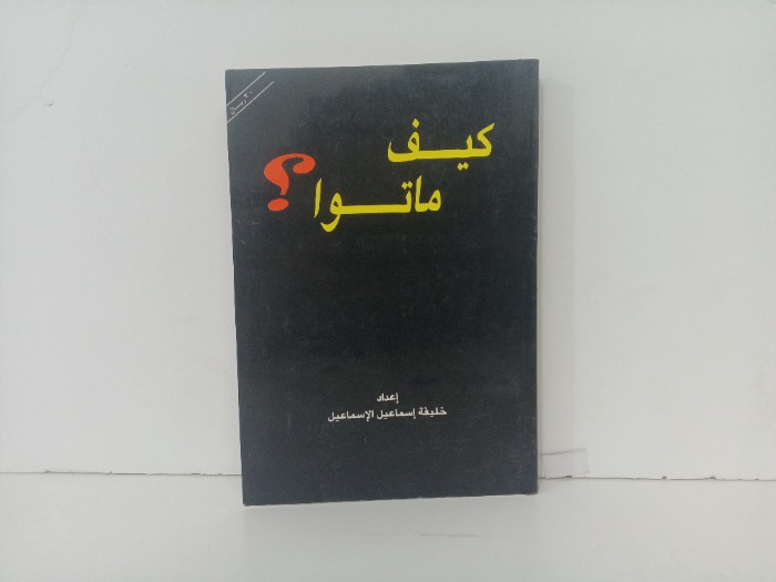 كيف ماتوا
