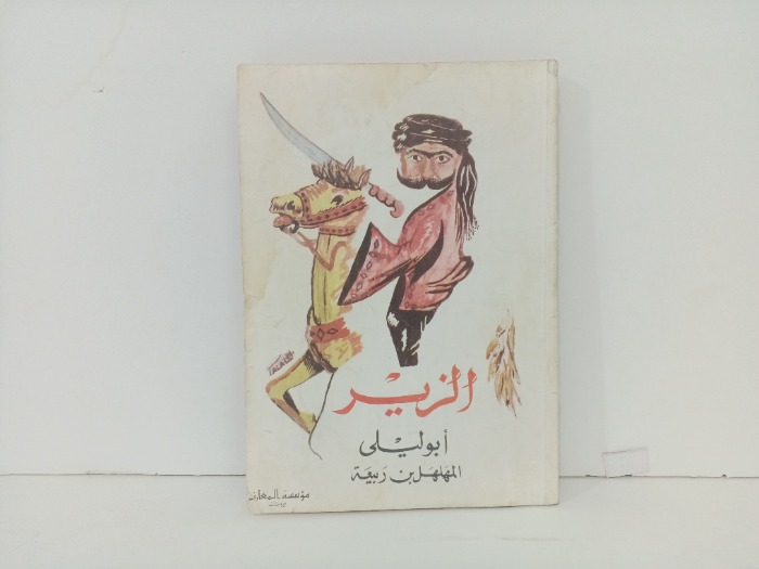 الزير ابو ليلى المهلهل بن ربيعة