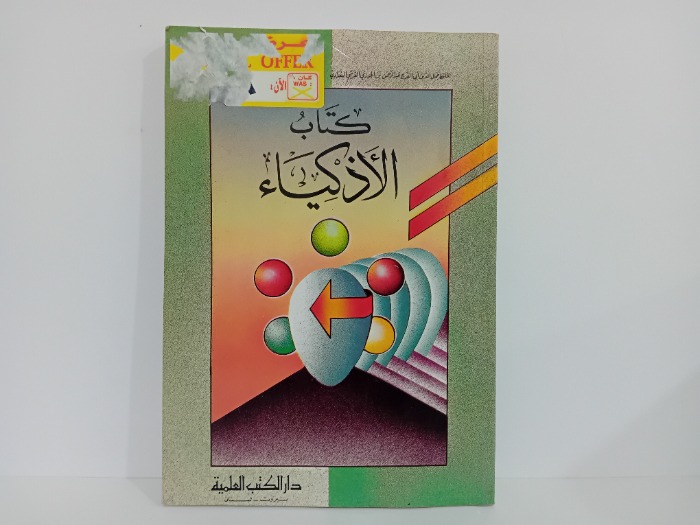 كتاب الاذكياء