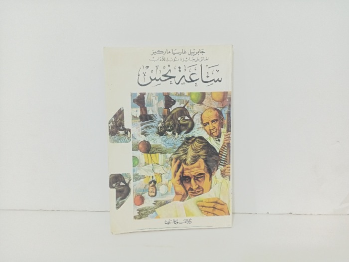 ساعة نحس