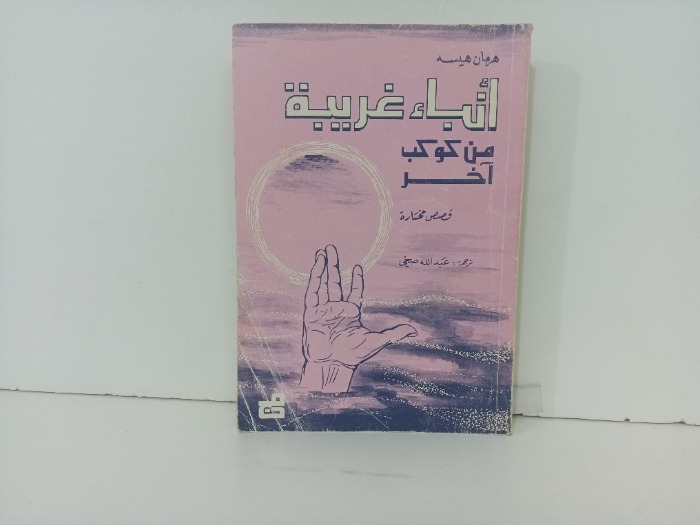انباء غريبة من كوكب اخر