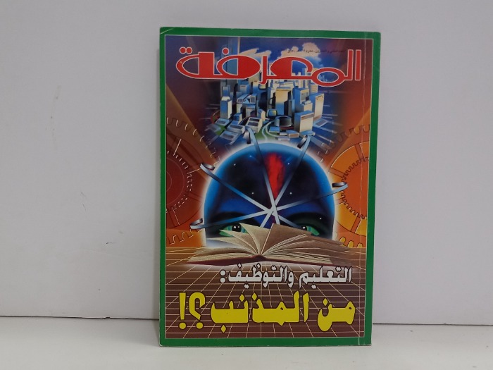 المعرفة العدد 22
