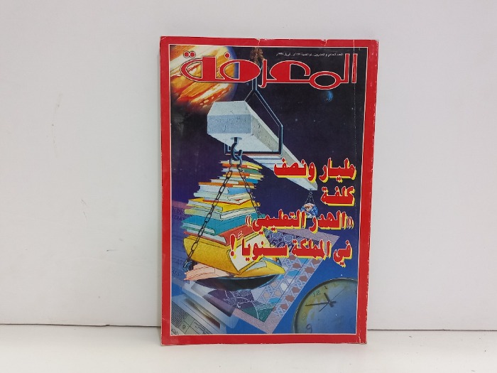المعرفة العدد 21