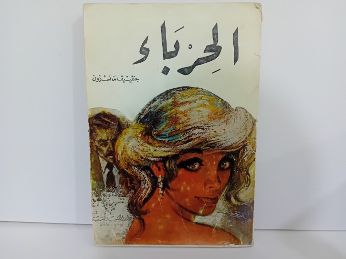 الحرباء