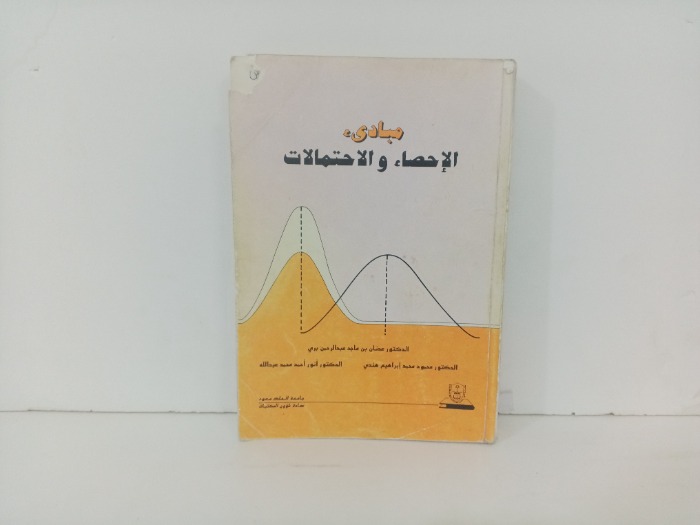 مبادى الاحصاء والاحتمالات 