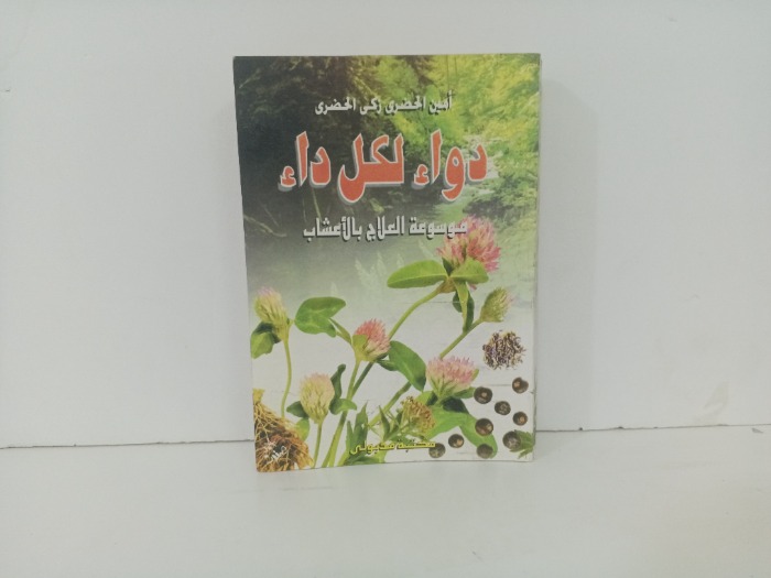 دواء لكل داء