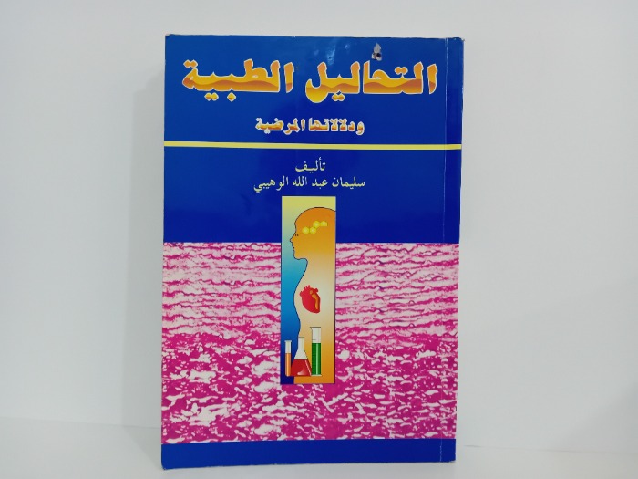 التحاليل الطبية ودلالاتها المرضية
