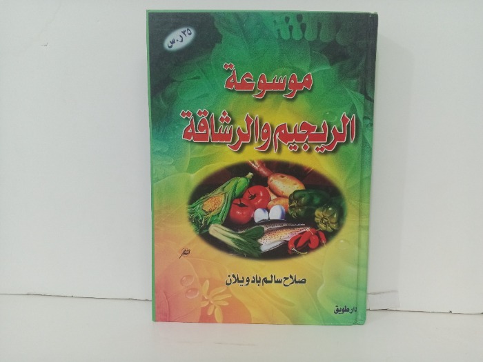 موسوعة الريجيم و الرشاقة 
