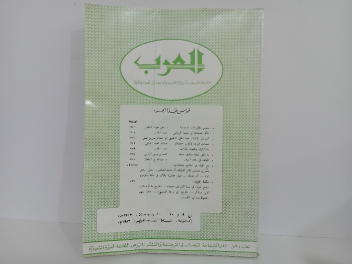 مجلة العرب ج10/9
