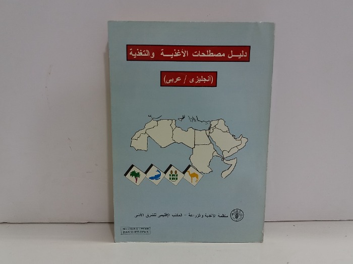 دليل مصطلحات الاغذية والتغذية