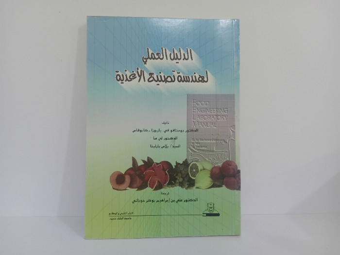 الدليل العلمي الهندسة تصنيع الاغذية