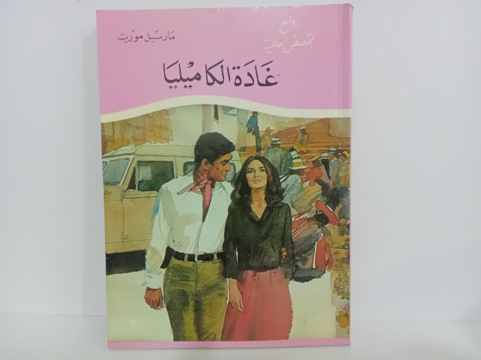 غادة الكاميليا